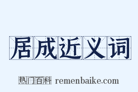 居成近义词是什么意思的图片